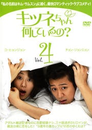 キツネちゃん、何しているの? Vol.4