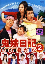 鬼嫁日記〜いい湯だな 2