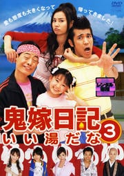 鬼嫁日記〜いい湯だな 3