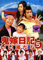 鬼嫁日記〜いい湯だな 5