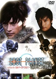 LOST PLANET もうひとつの物語 〜イ・ビョンホン主演のゲームができるまで〜 DISC.1