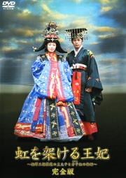 虹を架ける王妃 〜朝鮮王朝最後の皇太子と方子妃の物語〜 完全版