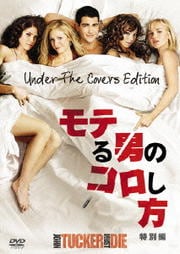 モテる男のコロし方 <特別編>