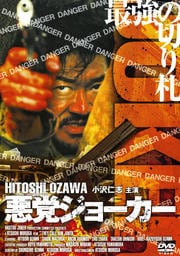 悪党ジョーカー