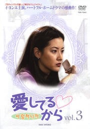 愛してるから VOL.3
