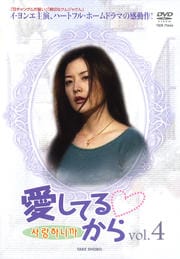 愛してるから VOL.4