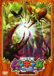 甲虫王者ムシキング スーパーバトルムービー 〜闇の改造甲虫〜