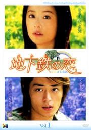 地下鉄(メトロ)の恋 vol.1