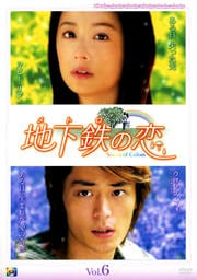 地下鉄(メトロ)の恋 vol.6
