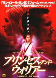 プリンセス・アンド・ウォリアー