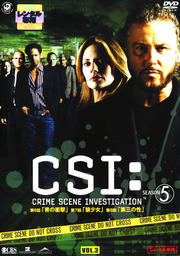 CSI:科学捜査班 SEASON 5 VOL.3