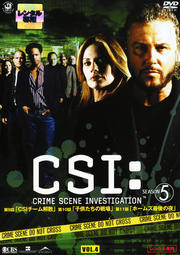 CSI:科学捜査班 SEASON 5 VOL.4