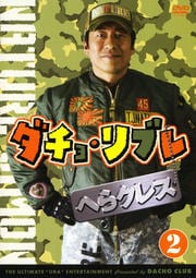 ダチョ・リブレ へらクレス 2
