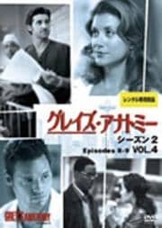 グレイズ・アナトミー シーズン2 Vol.4