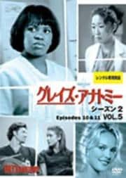 グレイズ・アナトミー シーズン2 Vol.5