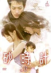 砂時計 vol.12