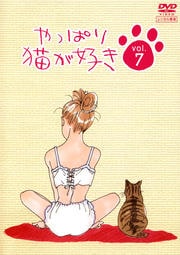 やっぱり猫が好き Vol.7