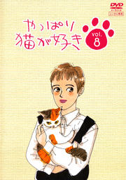 やっぱり猫が好き Vol.8