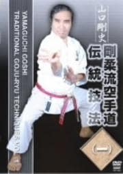 剛柔流空手 伝統技法 (一)