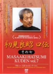 初見良昭 口伝 その七