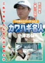 つり名人シリーズvol.2 カワハギ名人