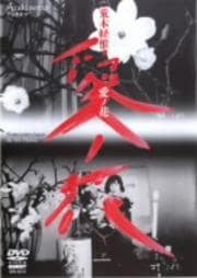 荒木経惟 Arakinema 愛ノ花