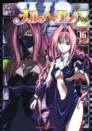 メルヘヴンZ(ツヴァイ) 16