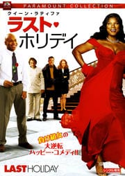 ラスト・ホリデイ