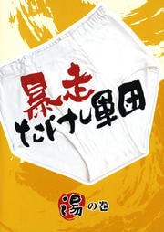 暴走たけし軍団 湯の巻