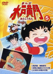 まんが 水戸黄門 5