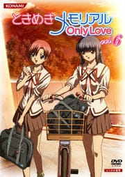 ときめきメモリアル OnlyLove vol.6