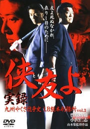 侠友(とも)よ 実録九州やくざ抗争史 LB熊本刑務所 vol.3