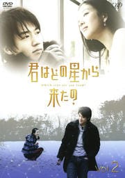 君はどの星から来たの Vol.2