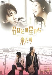 君はどの星から来たの Vol.4