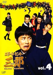 エリートヤンキー三郎 vol.4