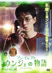 ソン・イルグク ウンジェの物語