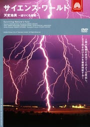 サイエンス・ワールド 天変地異-迫りくる猛威-