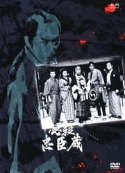 必殺忠臣蔵