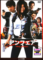アンフェア the movie