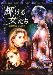 輝ける女たち
