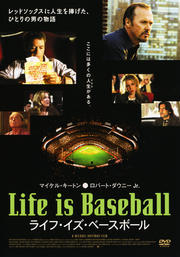 ライフ・イズ・ベースボール