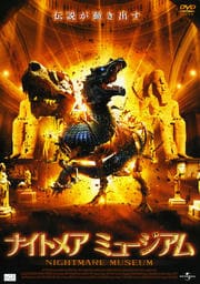 ナイトメア ミュージアム