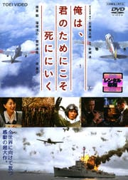 俺は、君のためにこそ死ににいく