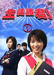 生徒諸君! 1