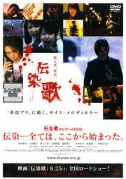 伝染歌ナビゲートDVD 伝染…全ては、ここから始まった。