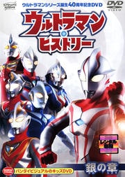ウルトラマンシリーズ誕生40周年記念DVD ウルトラマン・ヒストリー <銀の章>