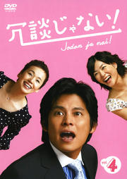 冗談じゃない! vol.4