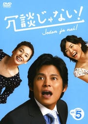 冗談じゃない! vol.5