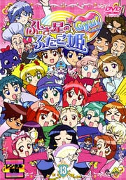 ふしぎ星の☆ふたご姫Gyu! 13<最終巻>