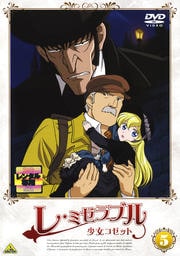 レ・ミゼラブル 少女コゼット 5